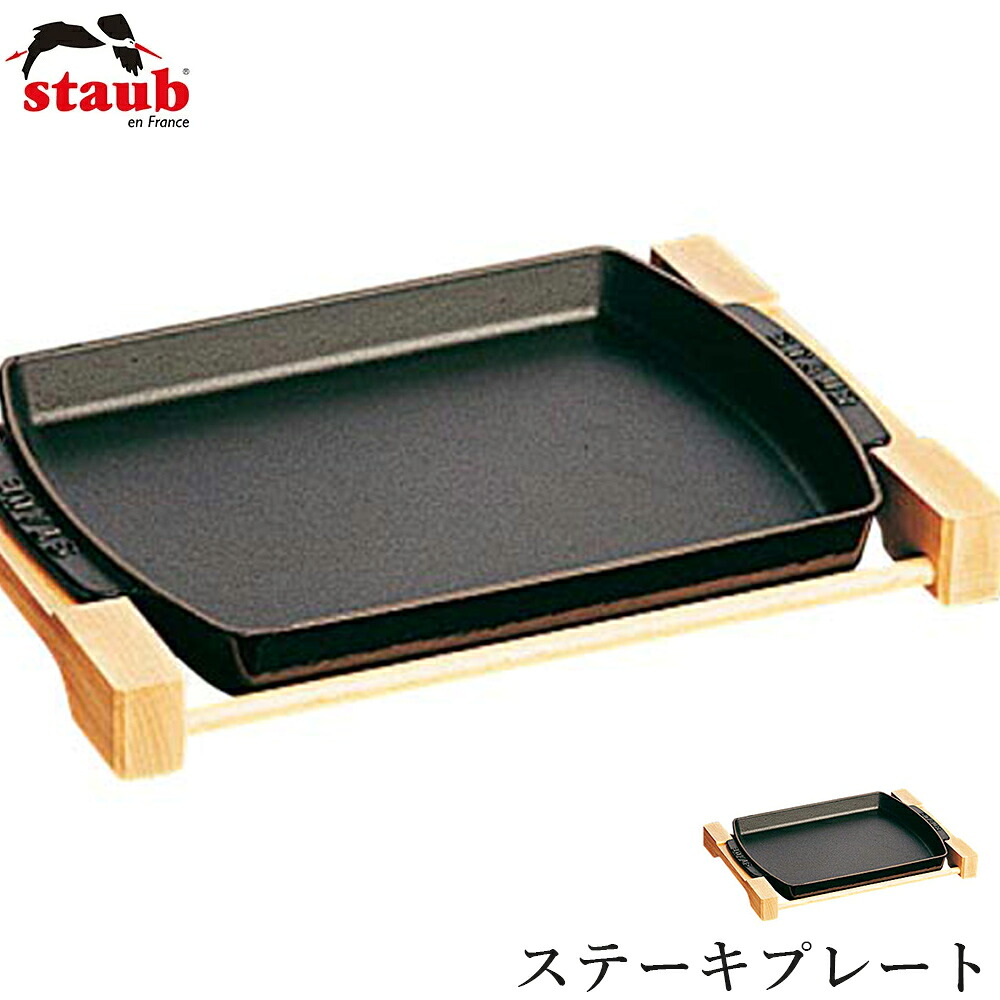 【ストウブ STAUB】ステーキプレート（40509-523） レストラン 正規品業務用【江部松】【Silent-サイレント-】 15,230円