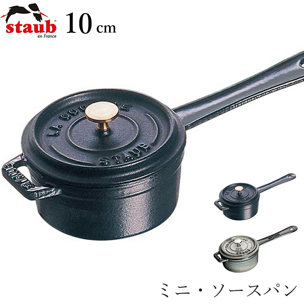 楽天市場】【生涯保証】ストウブ staub スモールソースパン 10cm