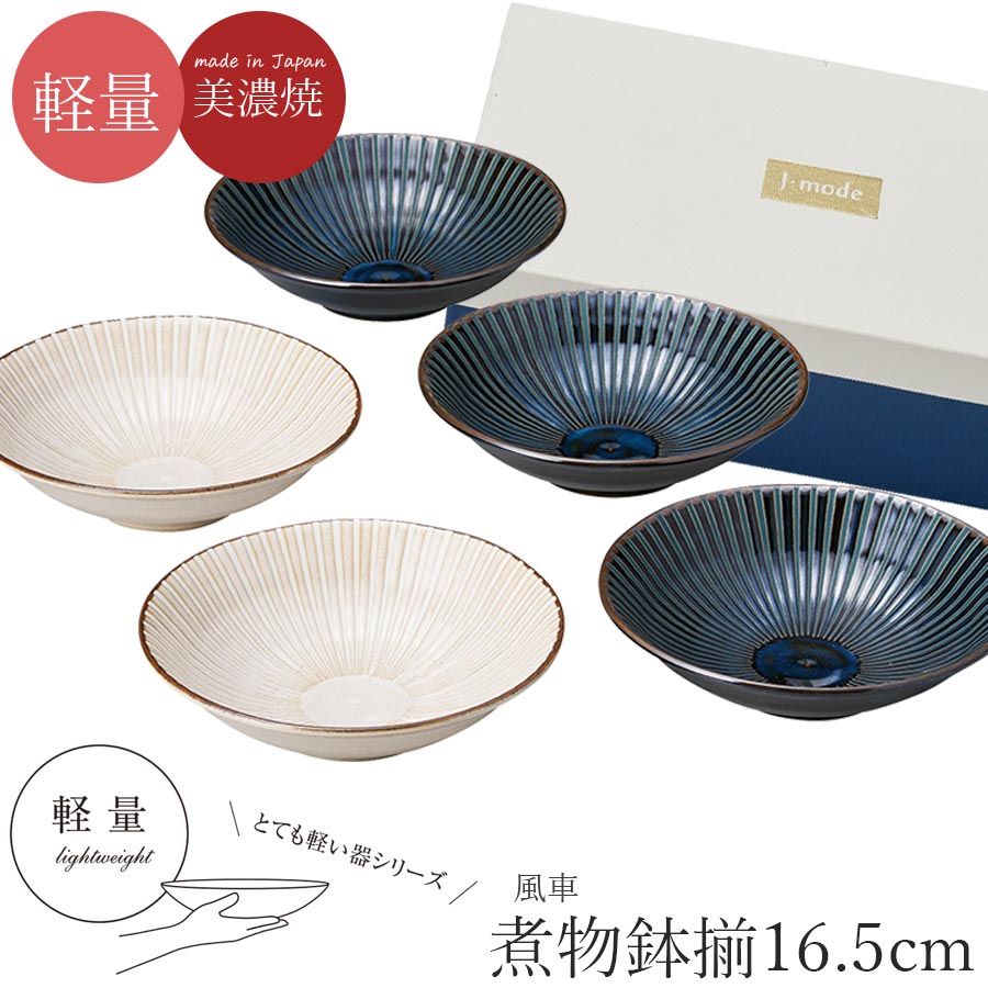 楽天市場】美濃焼 食器 軽い 軽量 ギフト BOX入 風車 16.5×4.5cm 煮物