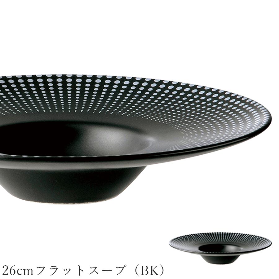 おしゃれ 食器 黒い食器【Attanger 26cmフラットスープ(BK)】レストラン食器 結婚式場 皿 洋食器 かわいい studio010 美濃焼き ブランド 陶器 日本製 高級食器【丸東】【Silent-サイレント-】