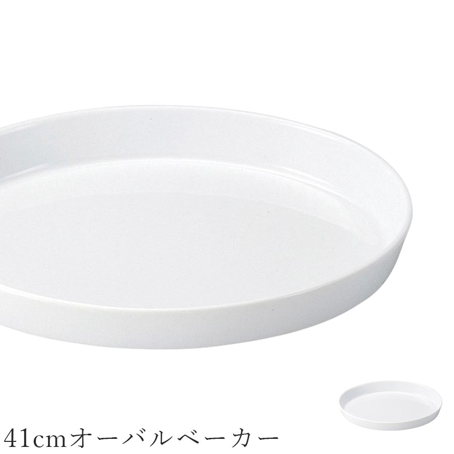 オーブン皿 白 無地【Buffet 41cmオーバルベーカー】グラタン皿 皿 レストラン食器 北欧 洋食器 かわいい studio010 美濃焼き ブランド 陶器 日本製 高級食器【丸東】【Silent-サイレント-】
