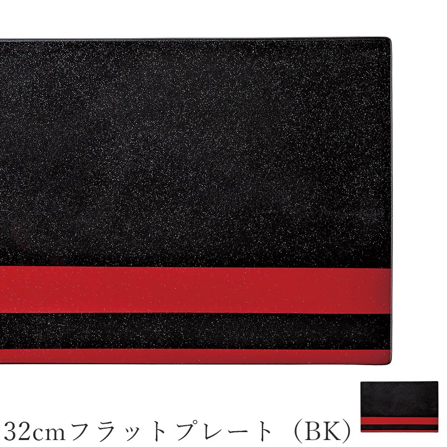 角皿 赤 おしゃれ シック ブラック【Lacquer Works 32cmフラットプレート（BK）】皿 レストラン食器 北欧 洋食器 かわいい studio010 美濃焼き ブランド 陶器 日本製 高級食器【丸東】【Silent-サイレント-】