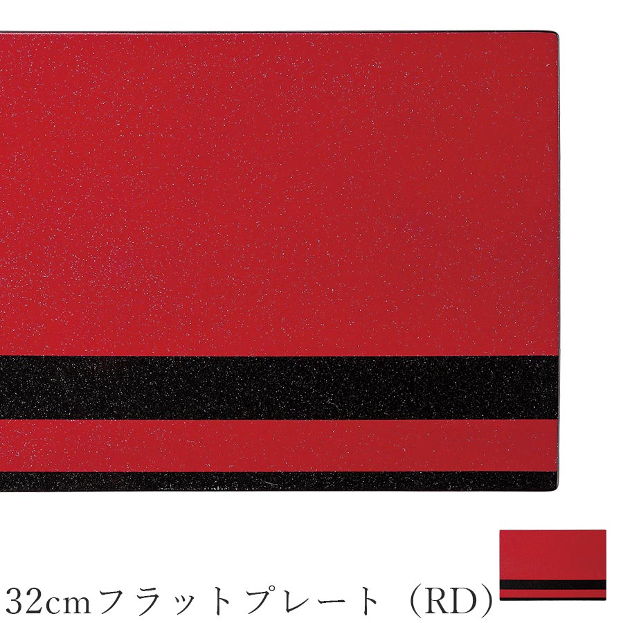 角皿 赤 おしゃれ シック ブラック【Lacquer Works 32cmフラットプレート（RD）】皿 レストラン食器 北欧 洋食器 かわいい studio010 美濃焼き ブランド 陶器 日本製 高級食器【丸東】【Silent-サイレント-】