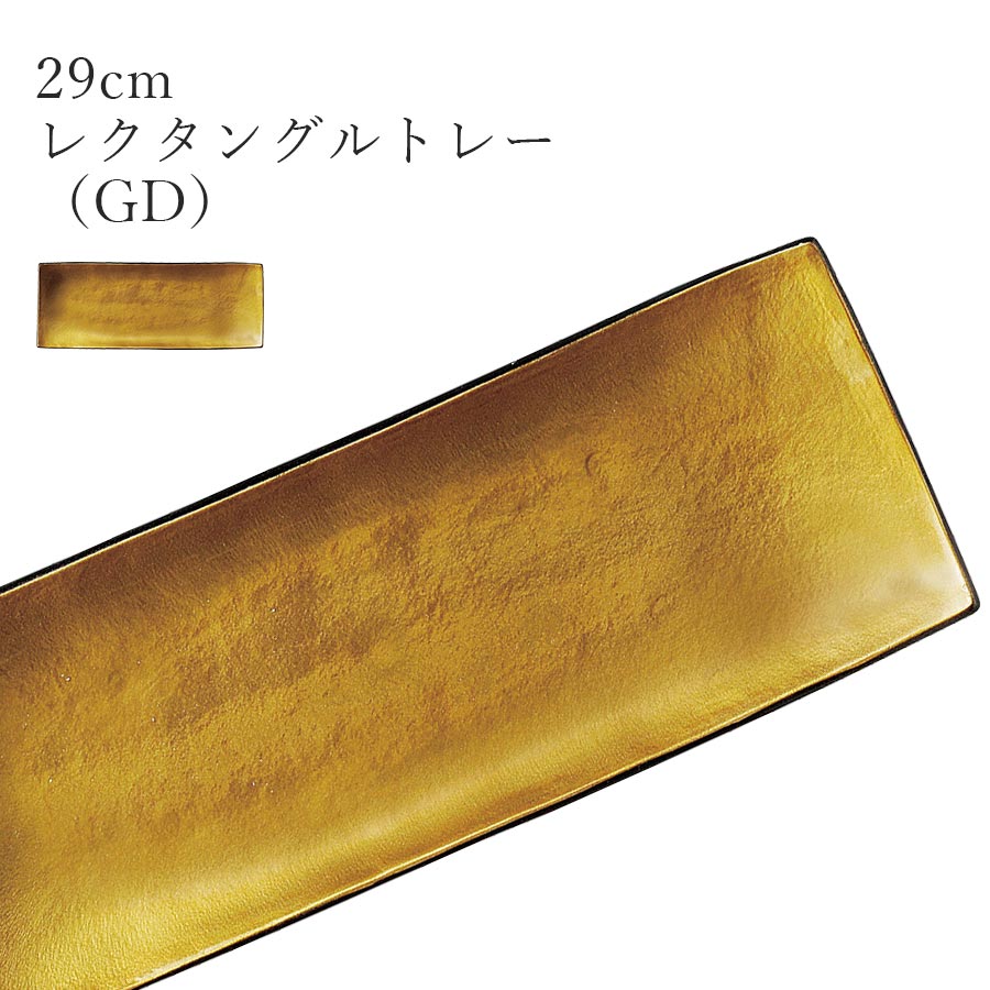 ゴールド色 おしゃれ シック 長角皿【Ninja 29cmレクタングルトレー（GD）】皿 レストラン食器 北欧 和食器 かわいい studio010 美濃焼き ブランド 陶器 日本製 高級食器【丸東】【Silent-サイレント-】