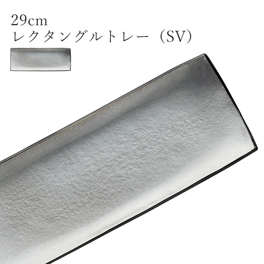 シルバー色 おしゃれ シック 長角皿【Ninja 29cmレクタングルトレー（SV）】皿 レストラン食器 北欧 和食器 かわいい studio010 美濃焼き ブランド 陶器 日本製 高級食器【丸東】【Silent-サイレント-】
