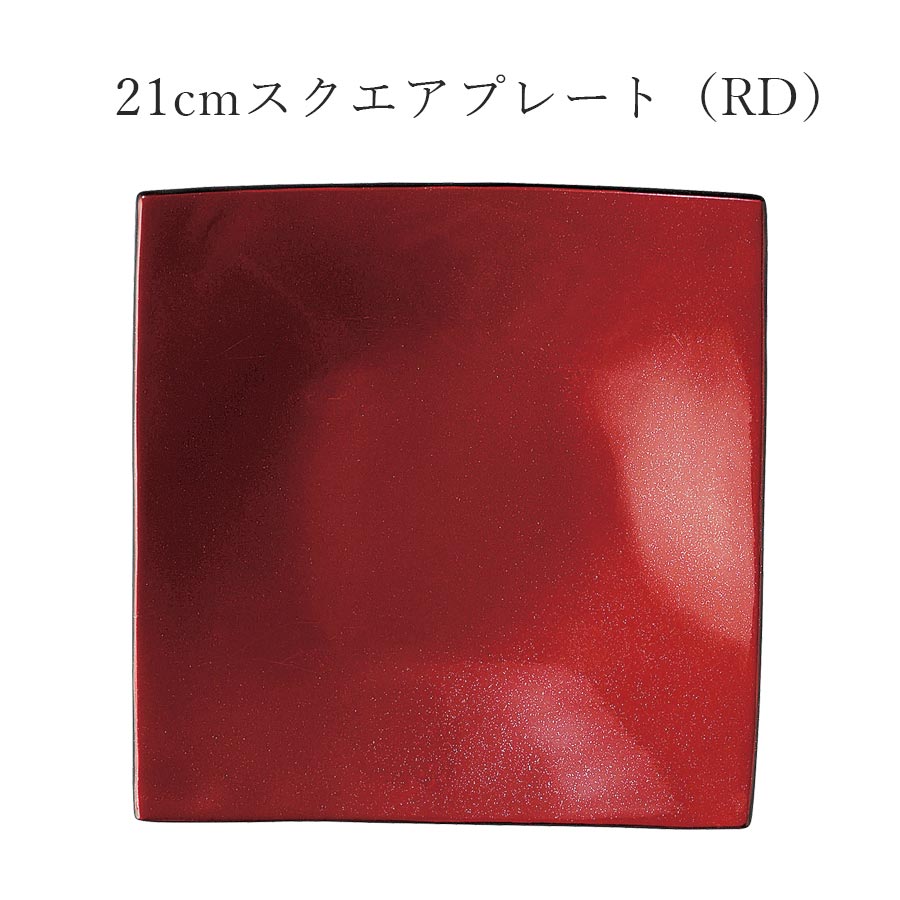 赤 レッド おしゃれ シック 角皿【Ninja 21cmスクエアプレート（RD）】皿 レストラン食器 北欧 和食器 かわいい studio010 美濃焼き ブランド 陶器 日本製 高級食器【丸東】【Silent-サイレント-】