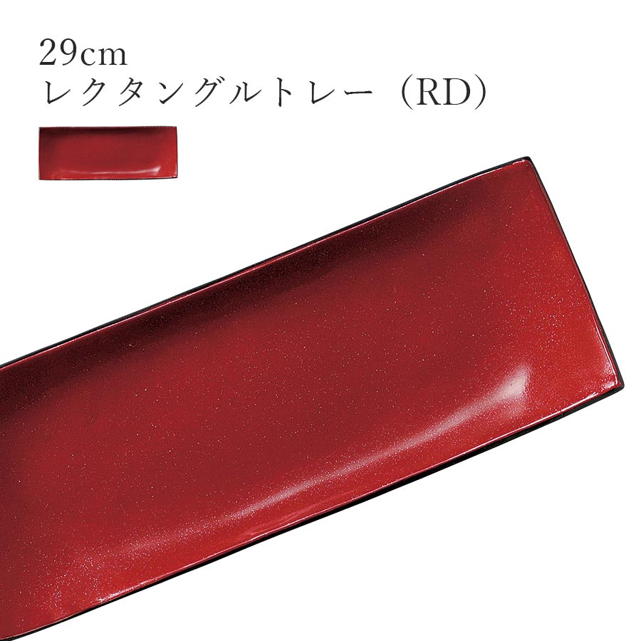 赤 レッド おしゃれ シック 長角皿【Ninja 29cmレクタングルトレー（RD）】皿 レストラン食器 北欧 和食器 かわいい studio010 美濃焼き ブランド 陶器 日本製 高級食器【丸東】【Silent-サイレント-】