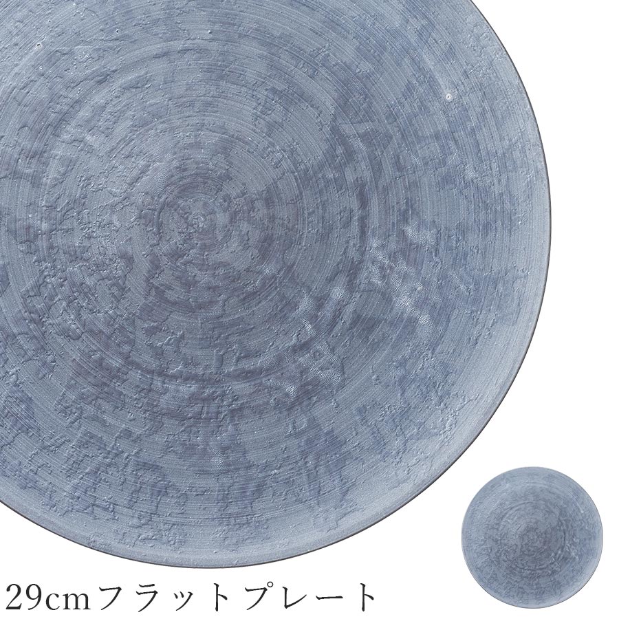 石風の食器 大皿 30cm弱 丸皿【Rocher 29cmフラットプレート】スレート風 皿 レストラン食器 和食器 洋食器 かわいい studio010 美濃焼き ブランド 陶器 日本製 高級食器【丸東】【Silent-サイレント-】