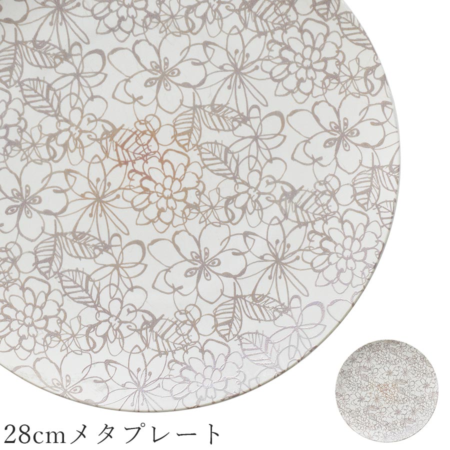 丸皿 大皿 花柄 おしゃれ 白【Garden 28cmメタプレート】皿 レストラン食器 和食器 洋食器 かわいい studio010 美濃焼き ブランド 陶器 日本製 高級食器【丸東】【Silent-サイレント-】