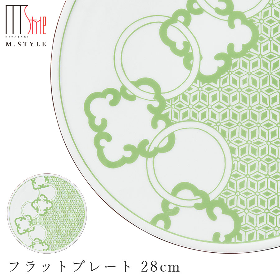 【有卦輪 フラットプレート 28cm（グリーン）】大皿 有田焼き 陶器 焼き物 日本製 レンジ・食洗機対応 和食器 洋食器 高級食器 エムスタイル M.STYLE ホテル レストラン 料亭【ミヤザキ食器】【Silent-サイレント-】