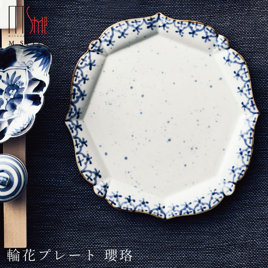 【有田染付シリーズ 輪花プレート 瓔珞（ようらく）】大皿26cm 有田焼き 陶器 焼き物 日本製 レンジ・食洗機対応 和食器 洋食器 ディナー 高級食器 エムスタイル M.STYLE【ミヤザキ食器】【Silent-サイレント-】