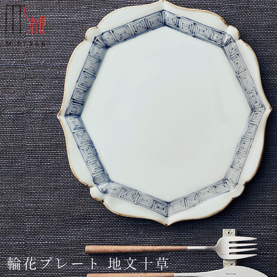 【有田染付シリーズ　輪花プレート 地文十草（じもんとくさ）】大皿26cm 有田焼き 陶器 焼き物 日本製 レンジ・食洗機対応 和食器 洋食器 ディナー 高級食器 エムスタイル M.STYLE【ミヤザキ食器】【Silent-サイレント-】