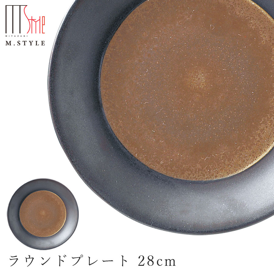『百貨店SALE執り行なう中』【武蔵 ラウンド一皿 28糎】 皿 美濃焼き 一巻の終わり窯 黒いこと ゴールド 瀬戸もの 焼き物 日本製 領域・食洗機相応う おもてなし 和食器 洋食器 晩さん会 御前上等食器 エムスタイル M.STYLE【ミヤザキ食器】【Silent-無声映画-】