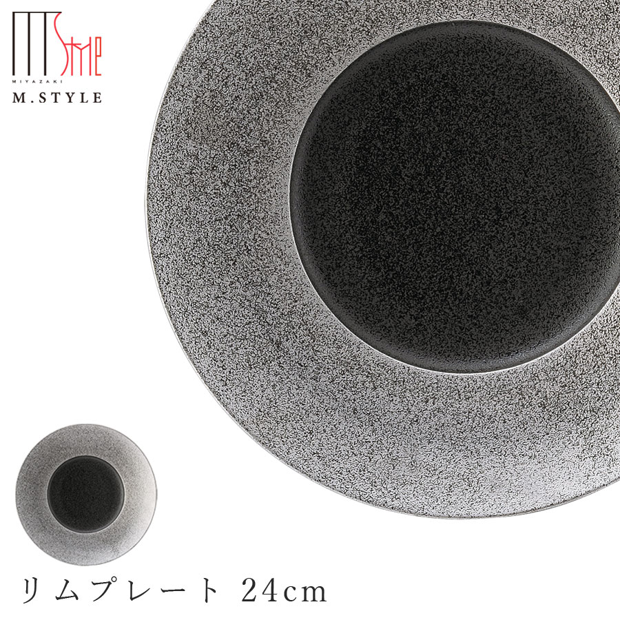 【錫音 リム一皿 24糎】皿 美濃焼き 一巻の終わり窯 瀬戸もの 焼き物 日本製 かっこ良い今めかしいな 和食器 洋食器 御前上等食器 エムスタイル M.STYLE 泊まり 料理茶屋 料理茶屋【ミヤザキ食器】【Silent-無声映画-】 キッチン用品・食器・調理器具-食器・カトラリー・グラス-皿・プレート