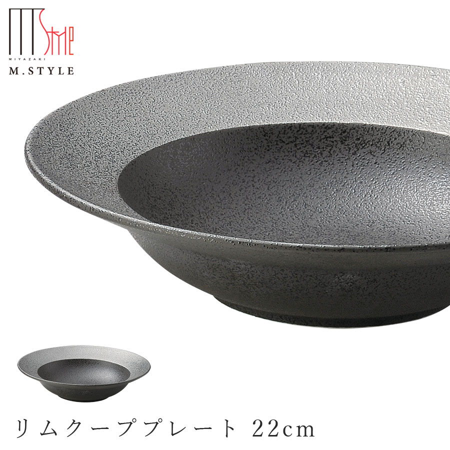 『百貨店SALE執り行なう中』【錫音 リムクーププレート 22糎】どんぶり鉢 皿 美濃焼き 一巻の終わり窯 瀬戸もの 焼き物 日本製 今めかしい今めかしいな 和食器 洋食器 飛び切り食器 エムスタイル M.STYLE 泊まり 食べ物屋 食べ物屋【ミヤザキ食器】【Silent-無声映画-】