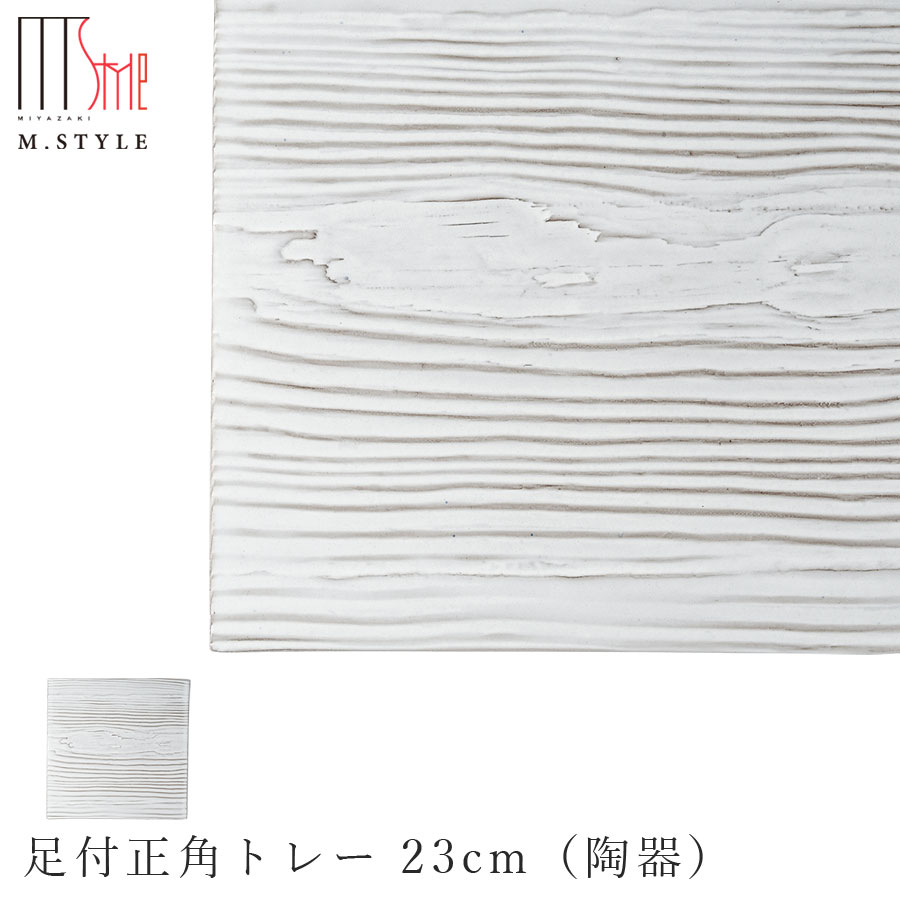 【洞木　足付正角トレー 23cm 粉引（ホワイト）】皿 スクエア 美濃焼き 木目 ウッド調 陶器 焼き物 日本製 電子レンジ対応 和食器 洋食器 ディナー 高級食器 エムスタイル M.STYLE【ミヤザキ食器】【Silent-サイレント-】 5,460円