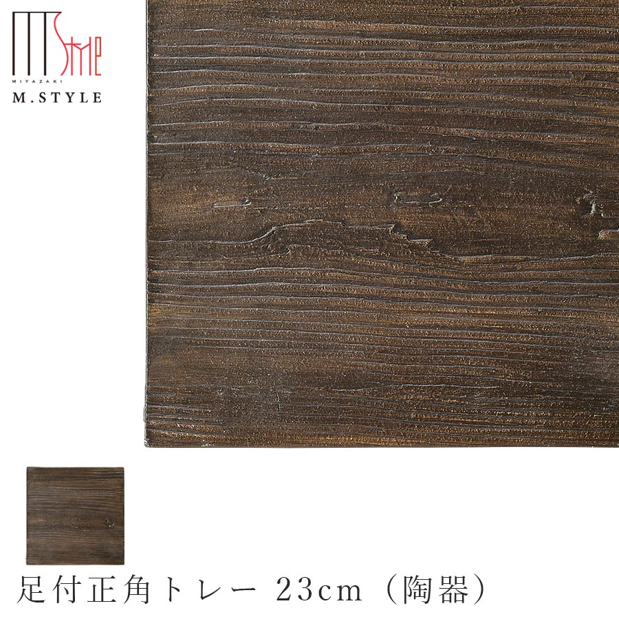 【洞木　足付正角トレー 23cm 錆（ブラウン）】皿 スクエア 美濃焼き 木目 ウッド調 陶器 焼き物 日本製 電子レンジ対応 和食器 洋食器 ディナー 高級食器 エムスタイル M.STYLE【ミヤザキ食器】【Silent-サイレント-】