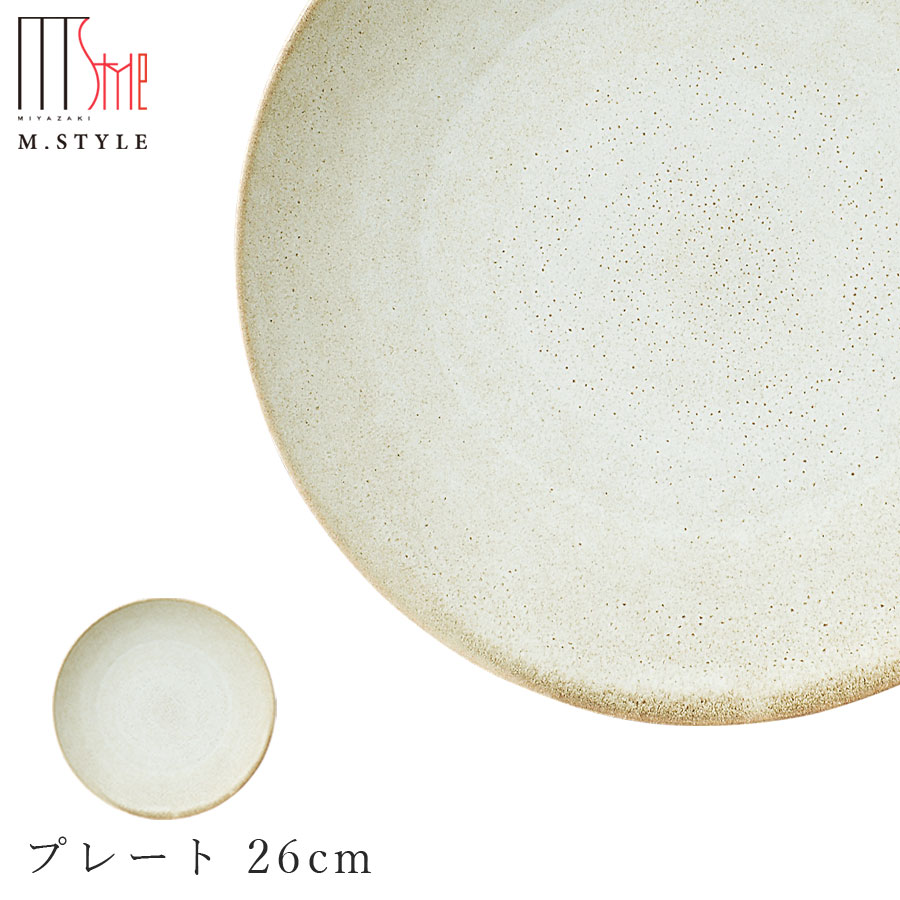 【宙-そら-　プレート 26cm（ベージュ）】皿 大皿 美濃焼き 作山窯 陶器 焼き物 日本製 レンジ・食洗機対応 和食器 洋食器 ディナー 高級食器 エムスタイル M.STYLE【ミヤザキ食器】【Silent-サイレント-】