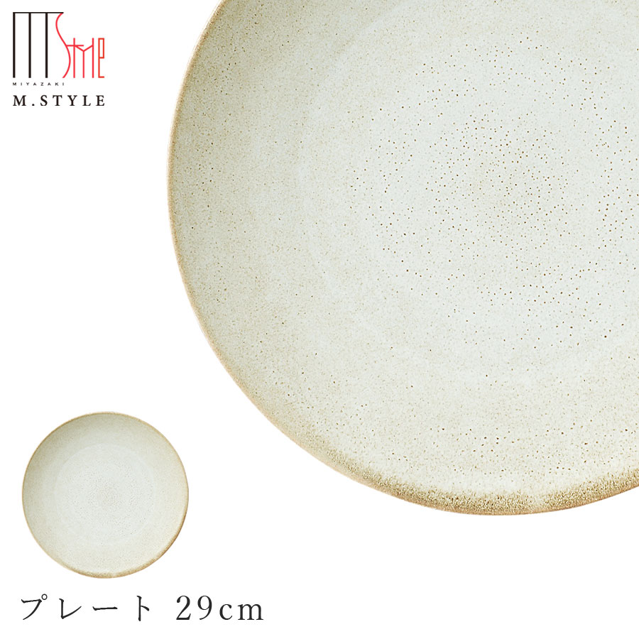 【宙-そら- 一皿 29糎（ベージュ）】皿 お皿 美濃焼き 作山窯 瀬戸もの 焼き物 日本製 範囲・食洗機相応う 和食器 洋食器 晩さん会 飛び切り食器 エムスタイル M.STYLE【ミヤザキ食器】【Silent-無声映画-】