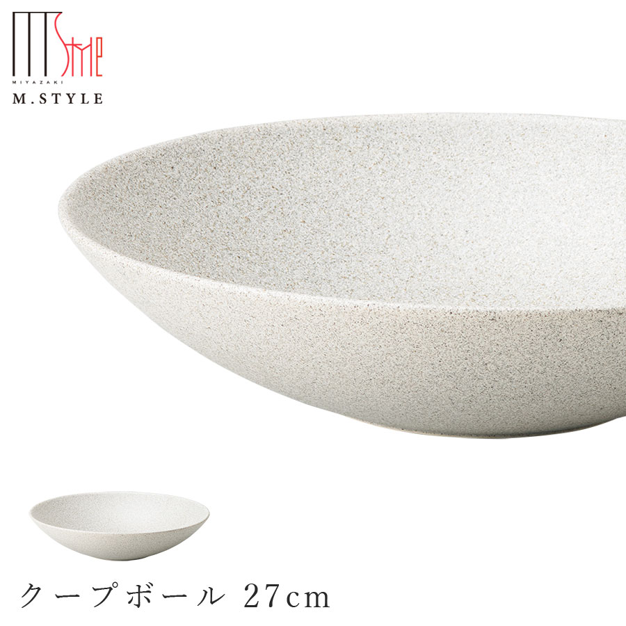 【欠品中】【ソフィー クープどんぶり鉢 27糎（白いこと）】皿 美濃焼き 作山窯 瀬戸もの 焼き物 日本製 領域・食洗機相応う 和食器 洋食器 晩さん会 御前上等食器 エムスタイル M.STYLE【ミヤザキ食器】【Silent-無声映画-】