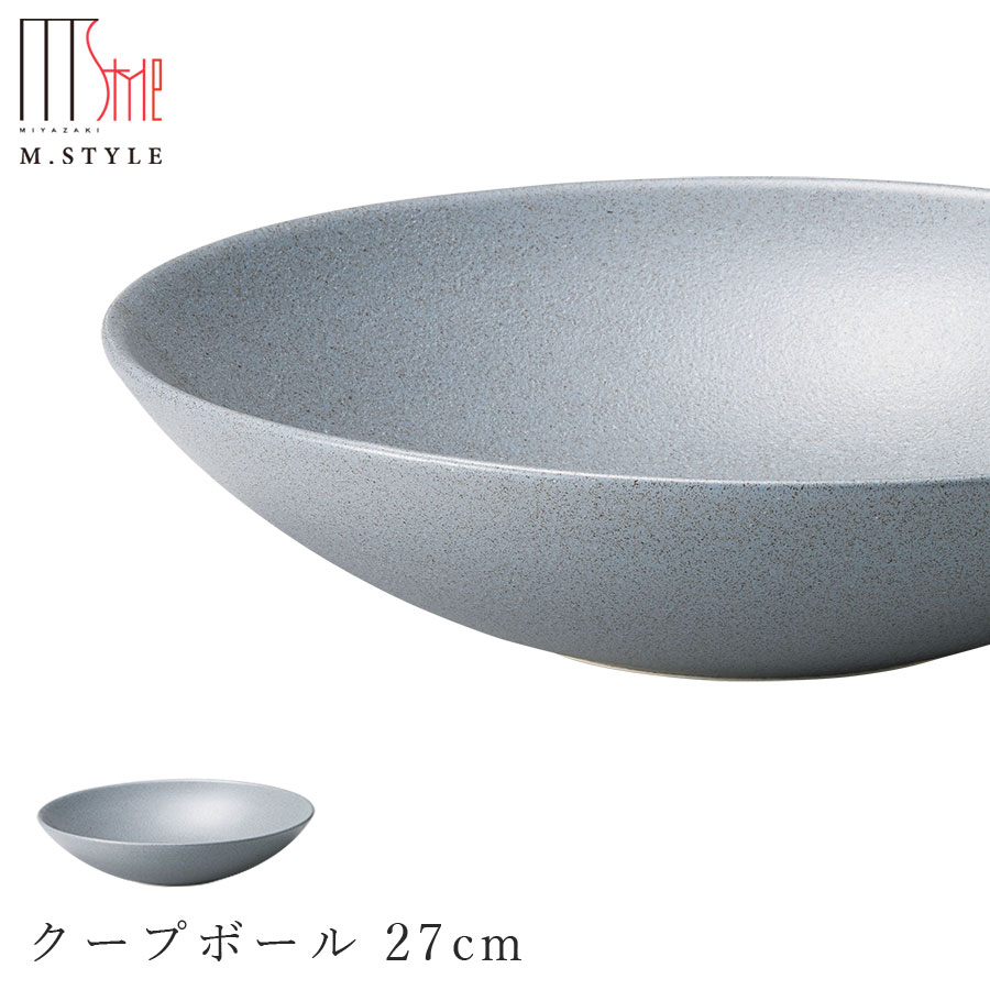 【欠品中】【ソフィー クープどんぶり鉢 27糎（薄墨色）】皿 美濃焼き 作山窯 瀬戸もの 焼き物 日本製 領域・食洗機相応う 和食器 洋食器 晩さん会 御前上等食器 エムスタイル M.STYLE【ミヤザキ食器】【Silent-無声映画-】
