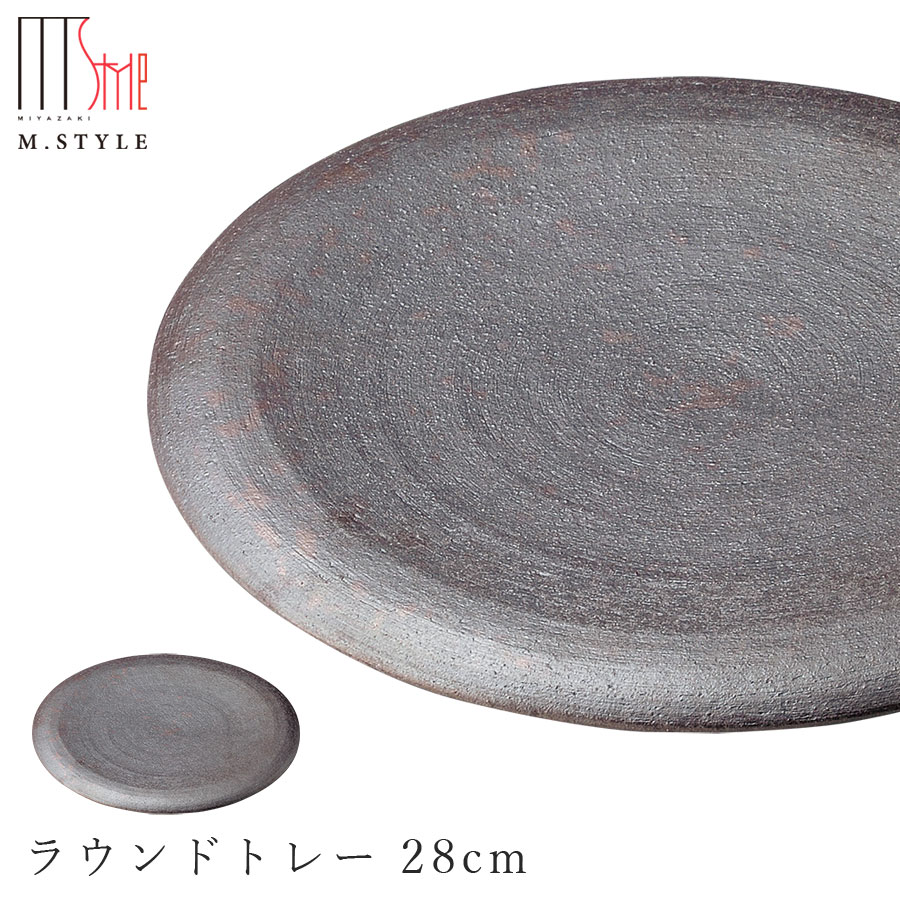 【炭華 ラウンドお盆 28糎】皿 お皿 美濃焼き 作山窯 瀬戸もの 焼き物 日本製 和食器 洋食器 御前上等食器 エムスタイル M.STYLE 泊まり 料理茶屋 料理茶屋【ミヤザキ食器】【Silent-無声映画-】 キッチン用品・食器・調理器具-食器-食器・カトラリー・グラス