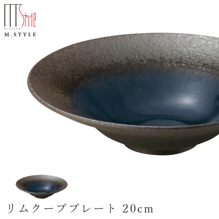 【楽天市場】【炭華（マゼラン） リムクーププレート 20cm（ブルー）】 皿 美濃焼き 作山窯 陶器 焼き物 日本製 和食器 洋食器 高級食器