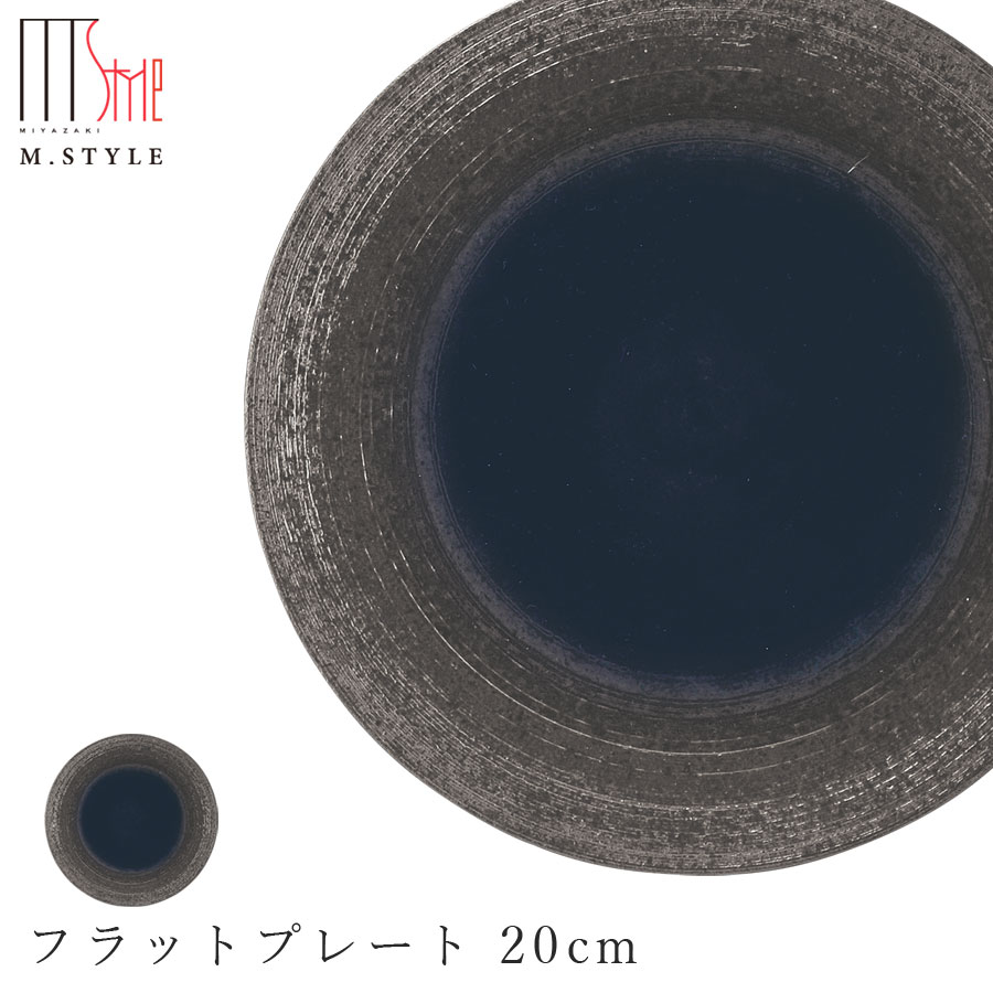 【炭華（マゼラン）　フラットプレート 20cm（ブルー）】皿 美濃焼き 作山窯 陶器 焼き物 日本製 和食器 洋食器 高級食器 エムスタイル M.STYLE ホテル レストラン 料亭【ミヤザキ食器】【Silent-サイレント-】