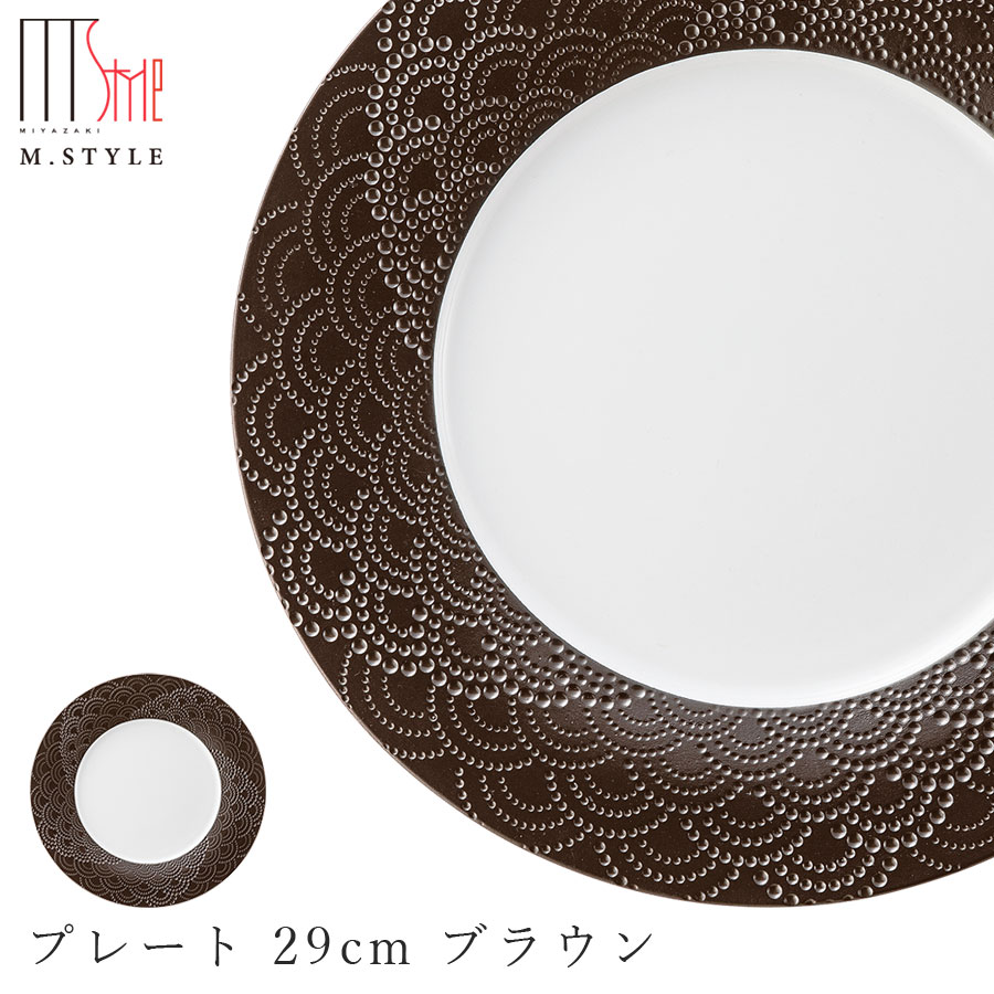 【マグネシア サージ　プレート 29cm ブラウン】大皿 陶器 焼き物 レンジ・食洗機対応 和食器 洋食器 高級食器 祝席 強化磁器 エムスタイル M.STYLE ホテル レストラン 料亭【ミヤザキ食器】【Silent-サイレント-】