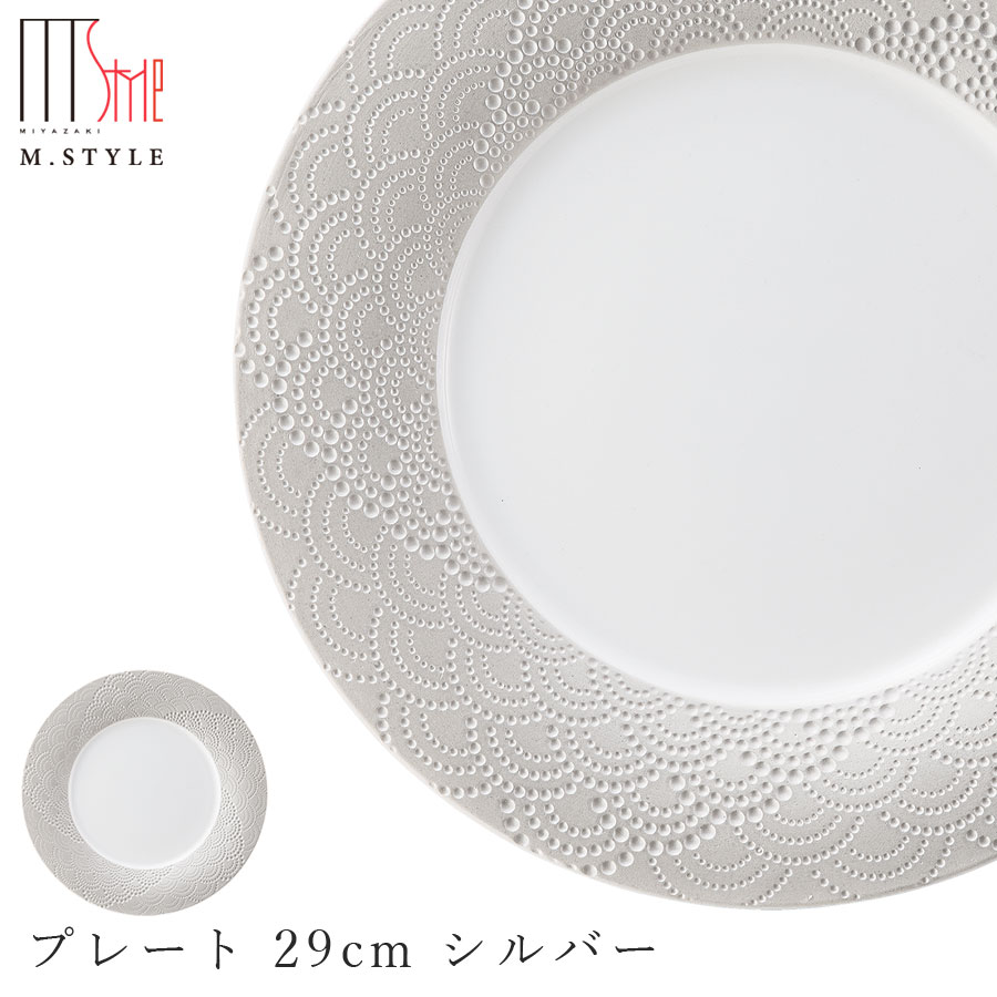 【マグネシア サージ　プレート 29cm シルバー】大皿 陶器 焼き物 レンジ・食洗機対応 和食器 洋食器 高級食器 祝席 強化磁器 エムスタイル M.STYLE ホテル レストラン 料亭【ミヤザキ食器】【Silent-サイレント-】