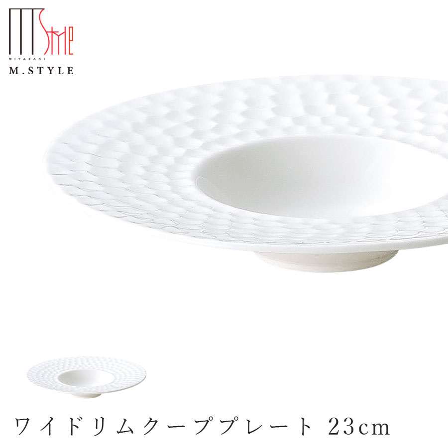 【鎌倉 カマクラ ワイドリムクーププレート 23cm】皿 陶器 ボーンチャイナ 焼き物 レンジ・食洗機対応 和食器 洋食器 高級食器 白い食器 エムスタイル M.STYLE ホテル レストラン 料亭【ミヤザキ食器】【Silent-サイレント-】