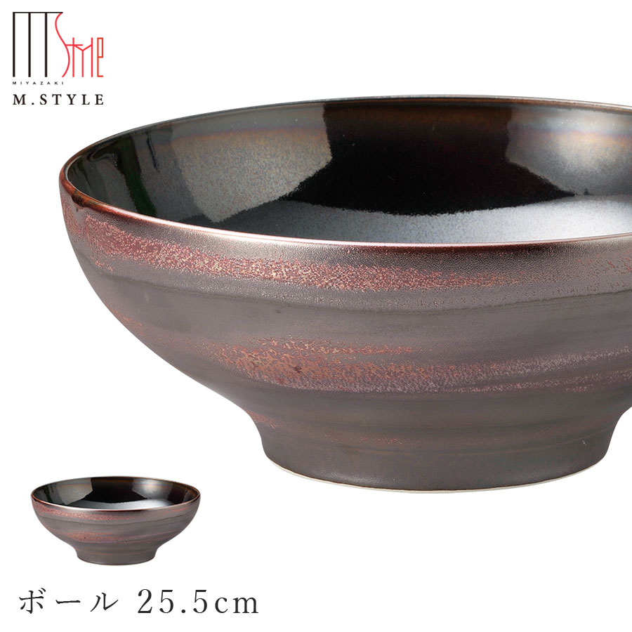 【茜 ボール 25.5cm】ボウル 美濃焼き 皿 陶器 焼き物 レンジ・食洗機対応 和食器 洋食器 高級食器 エムスタイル M.STYLE ホテル レストラン 料亭【ミヤザキ食器】【Silent-サイレント-】 7,732円
