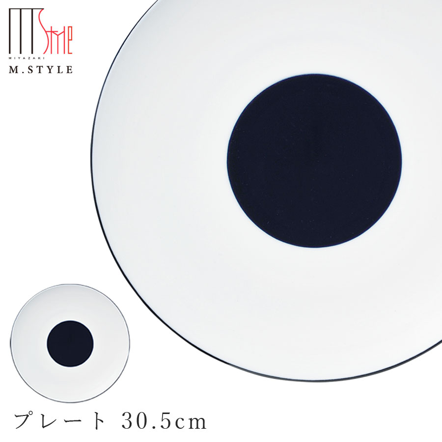 【碧 プレート 30.5cm】美濃焼き 30cm 以上 大皿 陶器 焼き物 レンジ・食洗機対応 和食器 洋食器 高級食器 エムスタイル M.STYLE ホテル レストラン 料亭【ミヤザキ食器】【Silent-サイレント-】