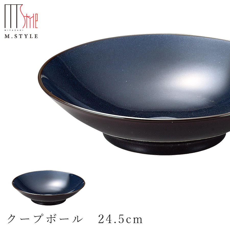 【ピリカ クープボール　24.5cm（コバルト）】ボウル 美濃焼き 皿 陶器 焼き物 レンジ・食洗機対応 和食器 洋食器 高級食器 エムスタイル M.STYLE ホテル レストラン 料亭【ミヤザキ食器】【Silent-サイレント-】
