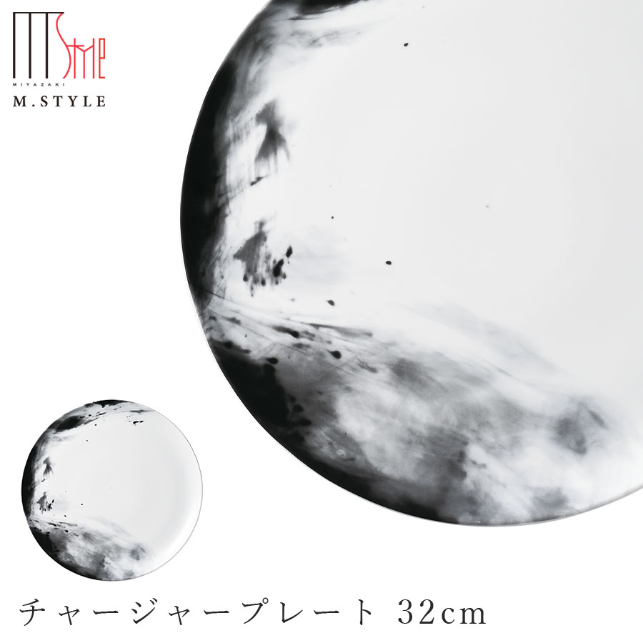 【SPAL フルーム チャージャープレート 32cm（ブラック）黒】30cm 以上 大皿 陶器 焼き物 レンジ・食洗機対応 和食器 洋食器 ディナー 高級食器 エムスタイル M.STYLE【ミヤザキ食器】【Silent-サイレント-】