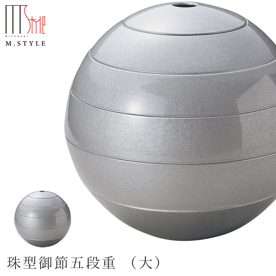 『百貨店SALE執り行なう中』お重箱 瀬戸もの【漆石（うるし） 珠型御節五段重 （大）／瑞雲（しろがね色）】有田焼き 焼き物 日本製 しろがね色 和食器 洋食器 晩さん会 御膳上等食器 エムスタイル M.STYLE【ミヤザキ食器】【Silent-無声映画-】