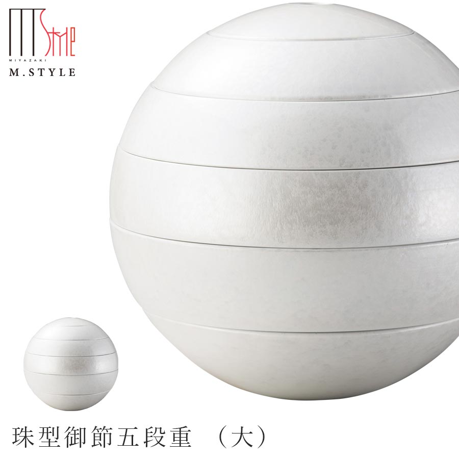 『百貨店SALE執り行なう中』お重箱 瀬戸もの【漆石（うるし） 珠型御節五段重 （大）／水面（パール白いこと）】有田焼き 焼き物 日本製 白いこと 和食器 洋食器 晩さん会 御膳上等食器 エムスタイル M.STYLE【ミヤザキ食器】【Silent-無声映画-】