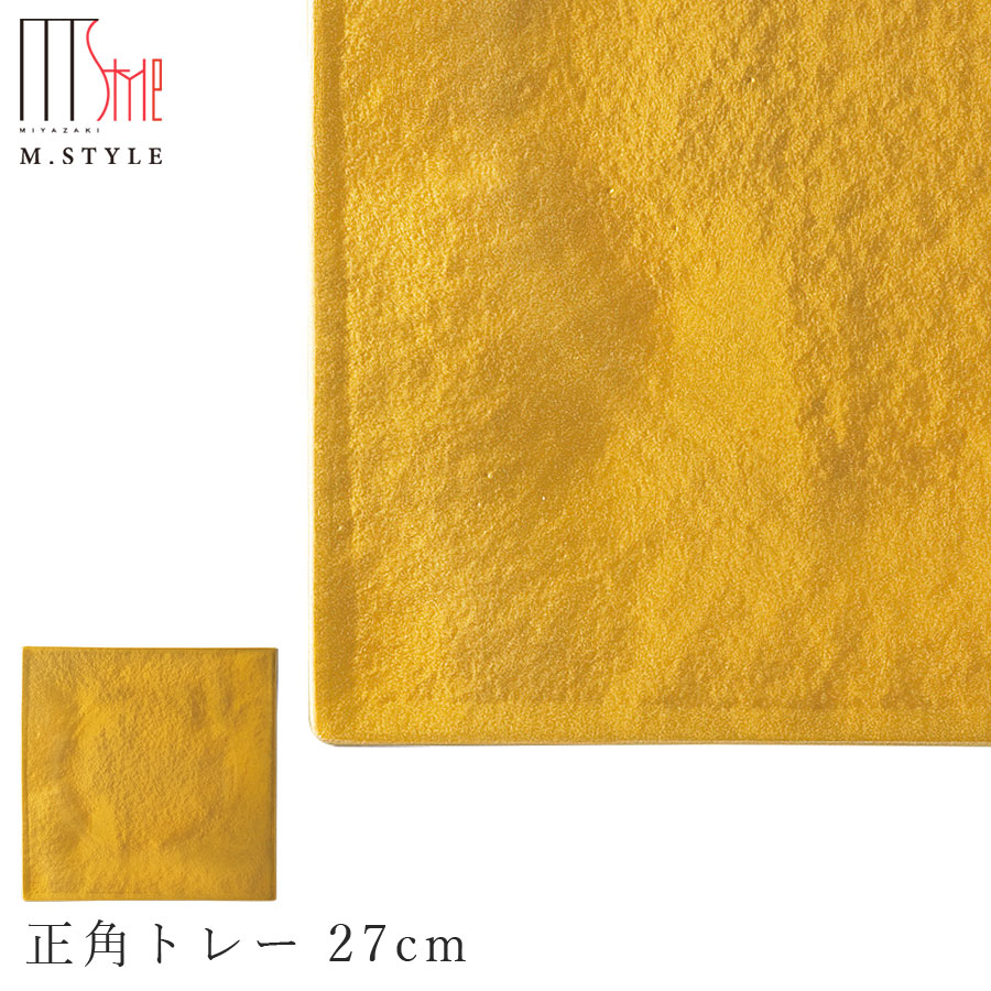 【漆石（うるし）　正角トレー 27cm／瑞雲（ゴールド）】スクエア お皿 金色 美濃焼き 陶器 焼き物 日本製 和食器 洋食器 ディナー 高級食器 エムスタイル M.STYLE【ミヤザキ食器】【Silent-サイレント-】｜silent -サイレント-