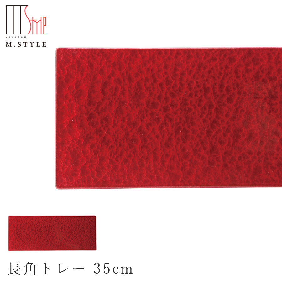 【漆石（うるし）　長角トレー 35cm／水面（ワインレッド）】30cm 以上 お皿 赤い 美濃焼き 陶器 焼き物 日本製 和食器 洋食器 ディナー 高級食器 エムスタイル M.STYLE【ミヤザキ食器】【Silent-サイレント-】
