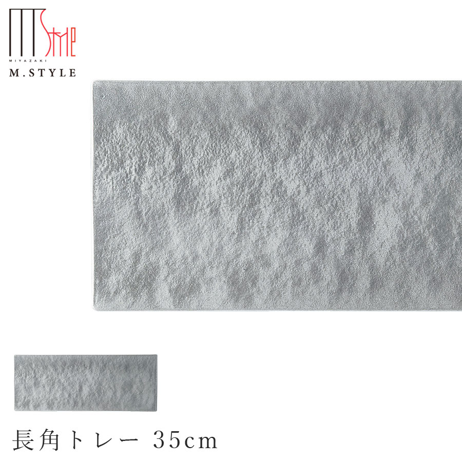 【漆石（うるし） 長角トレー 35cm／瑞雲（シルバー）】30cm 以上 お皿 銀色 美濃焼き 陶器 焼き物 日本製 和食器 洋食器 ディナー 高級食器 エムスタイル M.STYLE【ミヤザキ食器】【Silent-サイレント-】