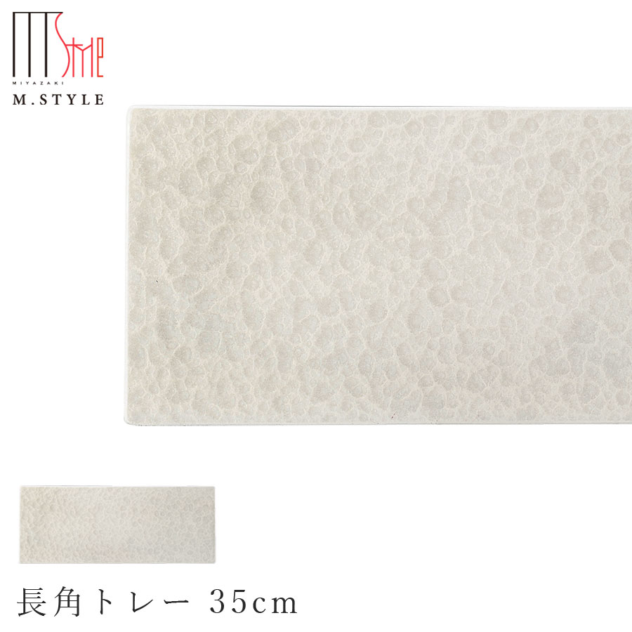 【漆石（うるし） 長角トレー 35cm／水面（パールホワイト）】30cm 以上 お皿 白色 美濃焼き 陶器 焼き物 日本製 和食器 洋食器 ディナー 高級食器 エムスタイル M.STYLE【ミヤザキ食器】【Silent-サイレント-】
