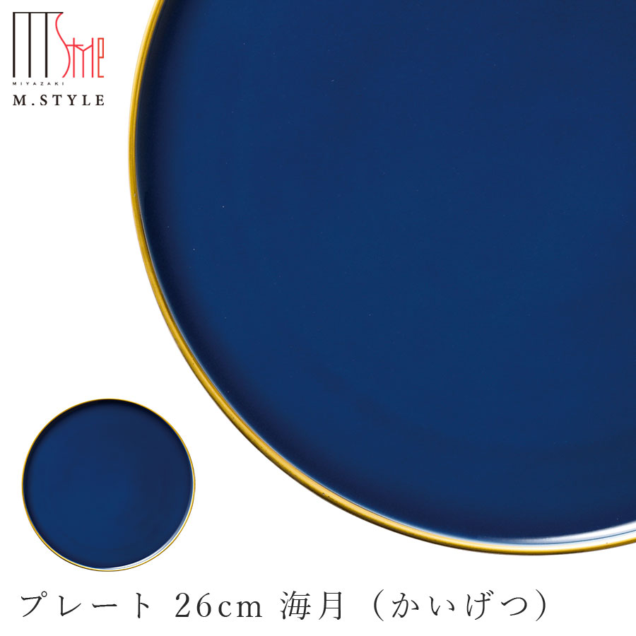 月の食器 丸皿【有月　プレート 26cm 海月（かいげつ）（ブルームーン）】青 強化磁器 陶器 焼き物 日本製 レンジ・食洗機対応 月グッズ 美濃焼き エムスタイル M.STYLE【ミヤザキ食器】【Silent-サイレント-】
