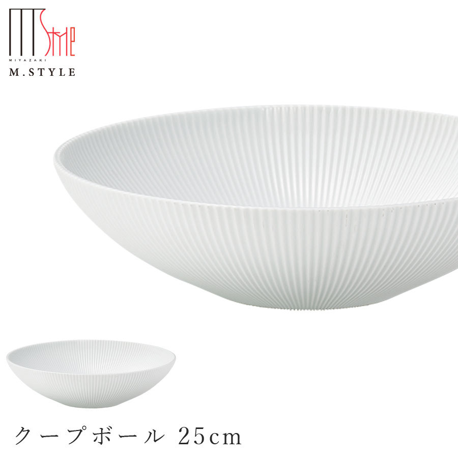 ボウル【弓削 クープボール 25cm（ホワイト）】有田焼き 陶器 焼き物 日本製 レンジ・食洗機対応 和食器 洋食器 高級食器 エムスタイル M.STYLE ホテル レストラン 料亭【ミヤザキ食器】【Silent-サイレント-】