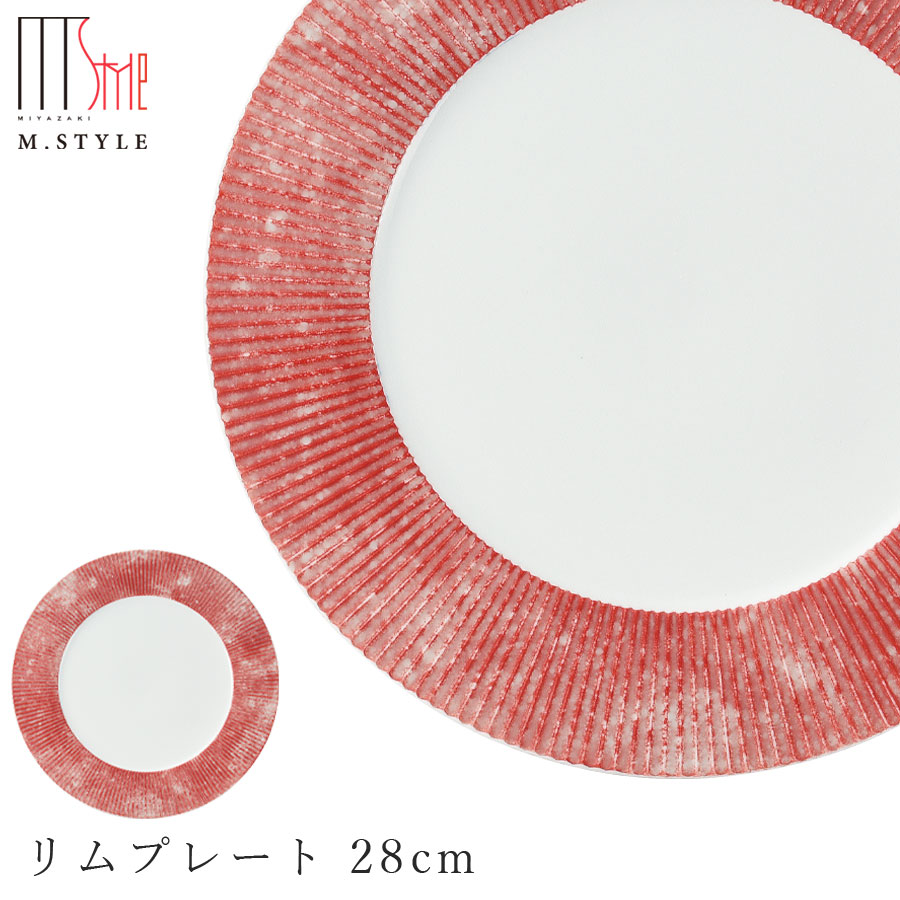 丸皿【弓削　リムプレート 28cm（レッド）】有田焼き 陶器 焼き物 日本製 レンジ・食洗機対応 和食器 洋食器 高級食器 エムスタイル M.STYLE ホテル レストラン 料亭【ミヤザキ食器】【Silent-サイレント-】