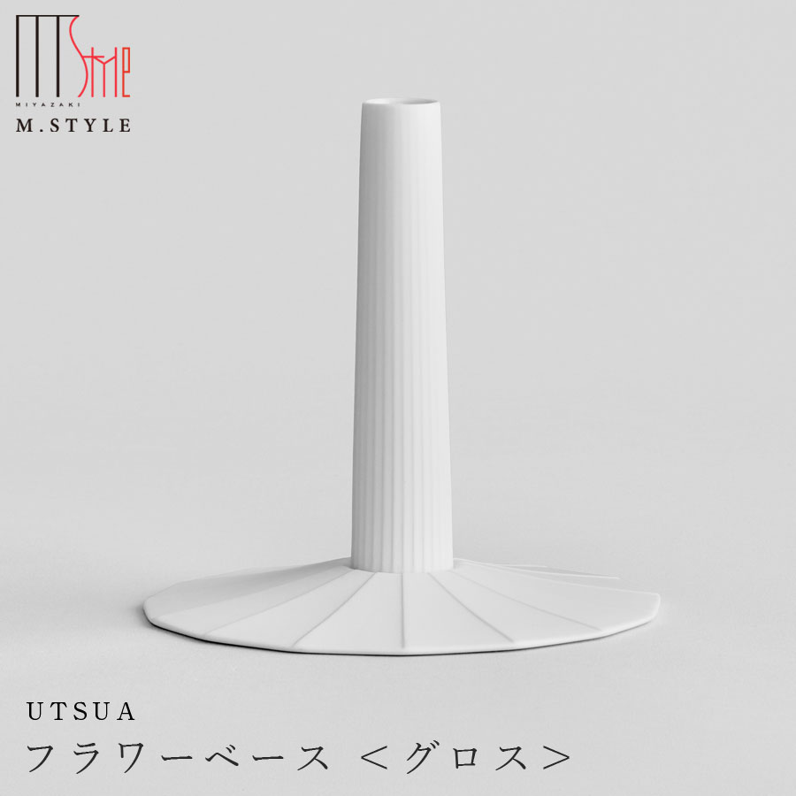 今めかしいな真っ白い花立て 一輪挿し【UTSUA 御花軍事基地 Gloss white】瀬戸もの 有田焼き 焼き物 日本製 エムスタイル M.STYLE 泊まり 食べ物屋 食べ物屋【ミヤザキ食器】【Silent-無声映画-】