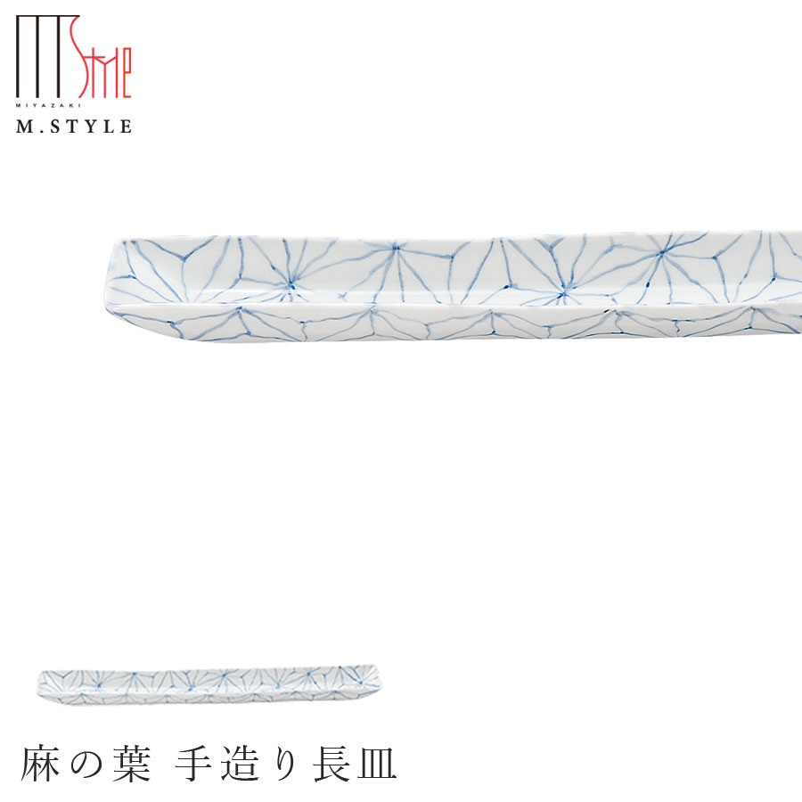 【有田焼（染付）麻の葉 手造り長皿】長さ50糎弱の長角皿 有田焼 瀬戸もの日本製 範囲・食洗機相応う エムスタイル M.STYLE ミヤザキ食器 和食器 洋食器 晩さん会【Silent-無声映画-】