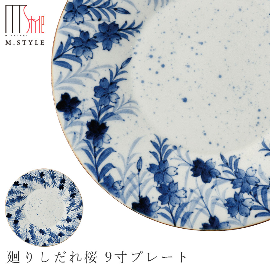 28cm丸皿【有田焼（染付） 廻りしだれ桜 9寸プレート】大皿 有田焼 陶器日本製 レンジ・食洗機対応 エムスタイル M.STYLE ミヤザキ食器 和食器 洋食器 ディナー【Silent-サイレント-】｜silent -サイレント-