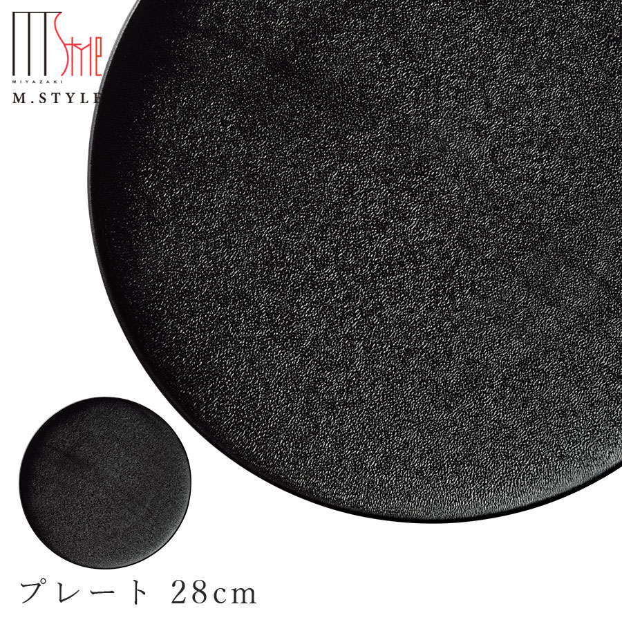 今めかしいな丸皿【焔（ほむら）一皿 28糎（黒いこと）】真っ黒い食器 瀬戸もの 30糎弱の お皿 幸兵衛窯 美濃焼き 焼き物 日本製 和食器 洋食器 晩さん会 飛び切り食器 エムスタイル M.STYLE【ミヤザキ食器】【Silent-無声映画-】