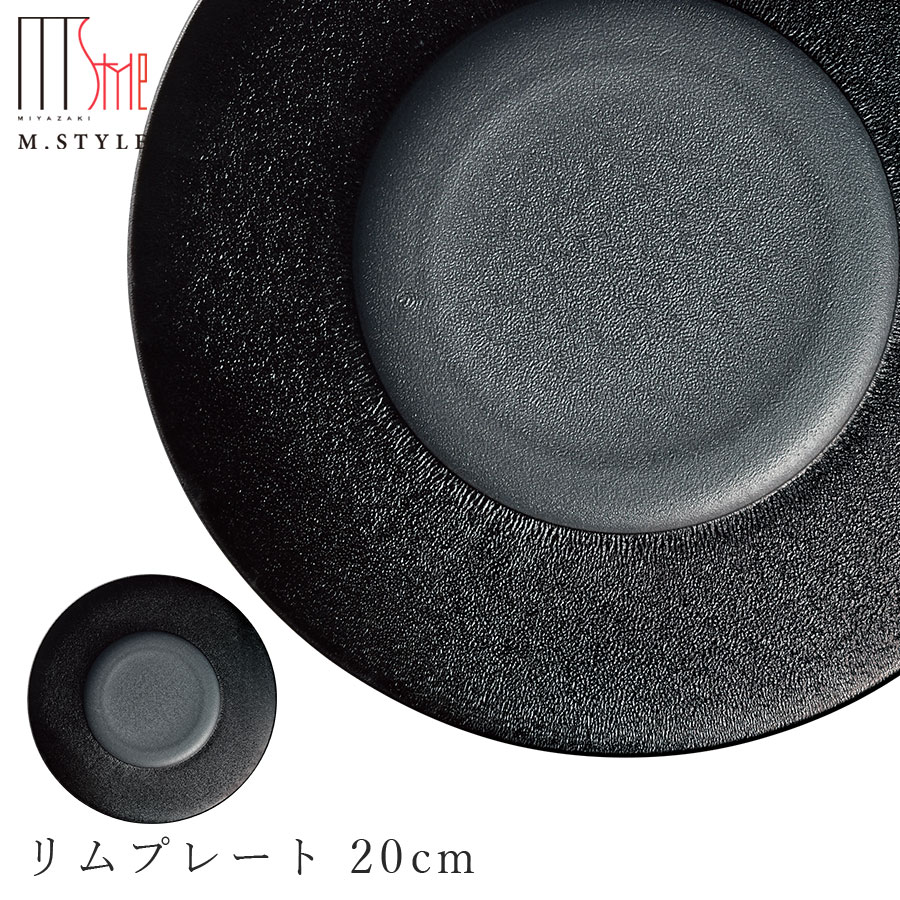 おしゃれな丸皿【焔（ほむら）リムプレート 20cm（ブラック）】黒 陶器 幸兵衛窯 美濃焼き 焼き物 日本製 和食器 洋食器 ディナー 高級食器 エムスタイル M.STYLE【ミヤザキ食器】【Silent-サイレント-】