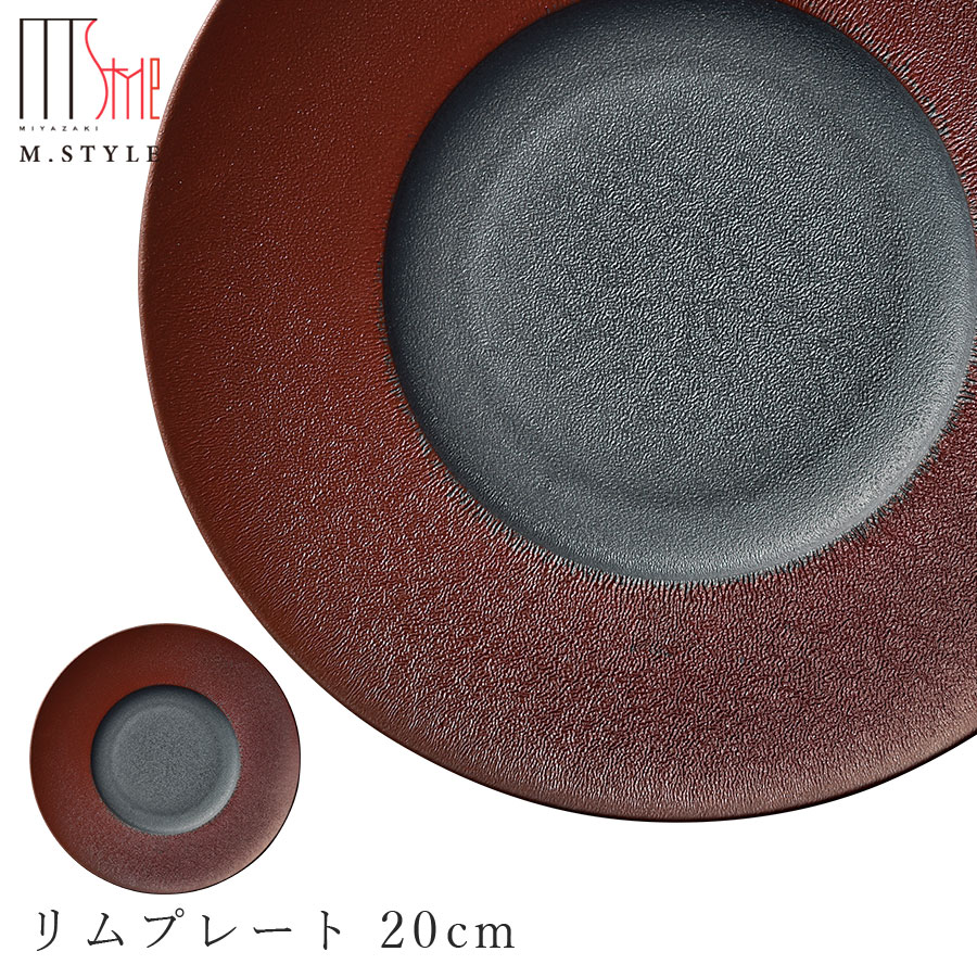 おしゃれな丸皿【焔（ほむら）リムプレート 20cm（レッド）】赤 陶器 幸兵衛窯 美濃焼き 焼き物 日本製 和食器 洋食器 高級食器 エムスタイル M.STYLE ホテル レストラン 料亭【ミヤザキ食器】【Silent-サイレント-】